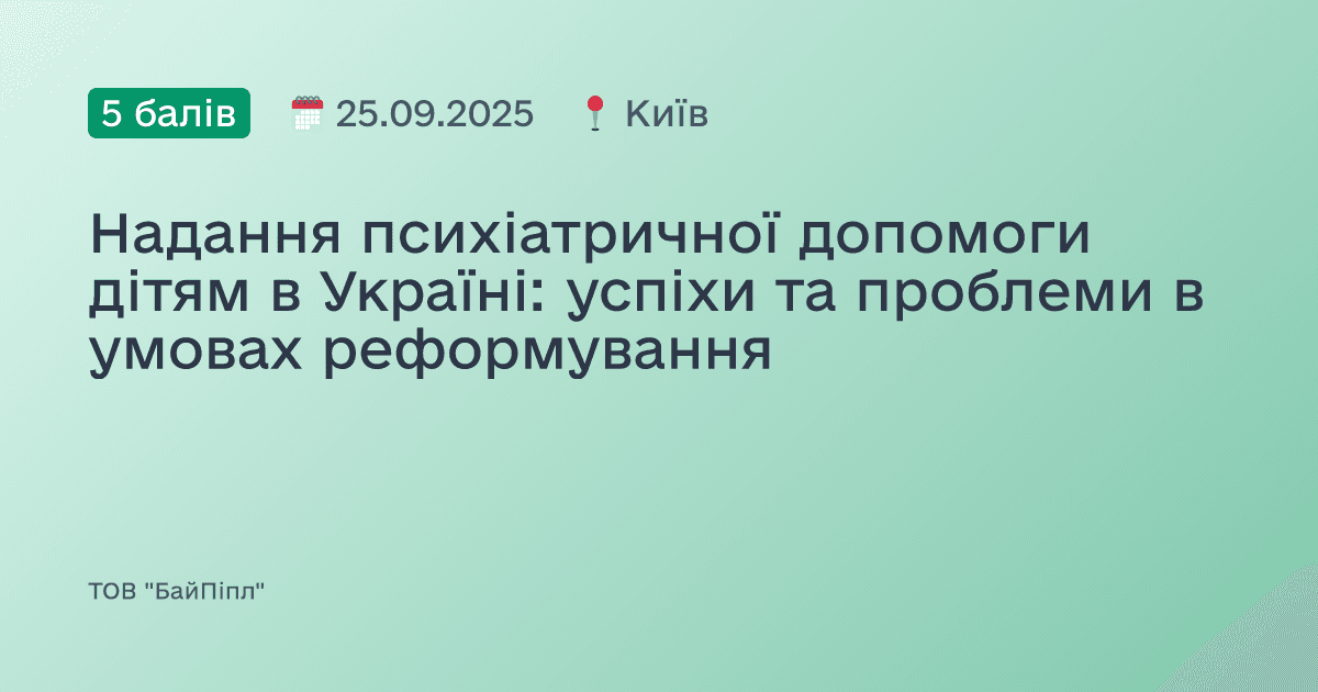 Надання психіатричної допомоги дітям в Україні: успіхи та проблеми в умовах реформування