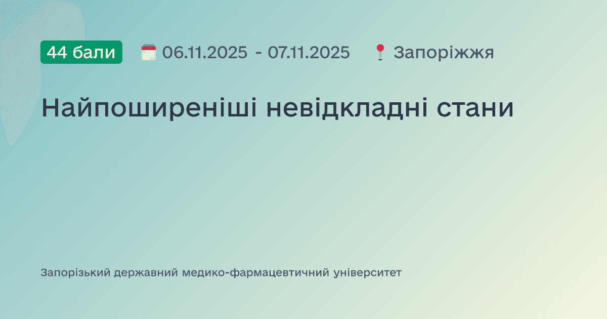 Найпоширеніші невідкладні стани