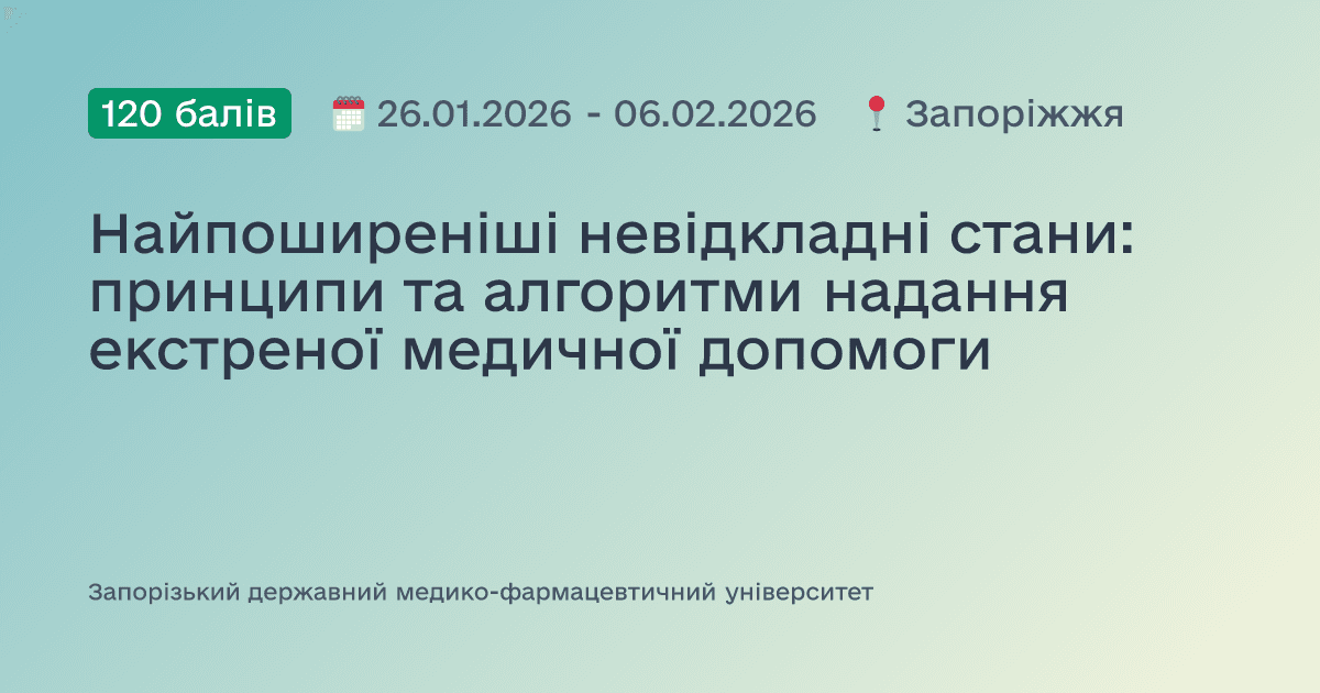 Найпоширеніші невідкладні стани: принципи та алгоритми надання екстреної медичної допомоги