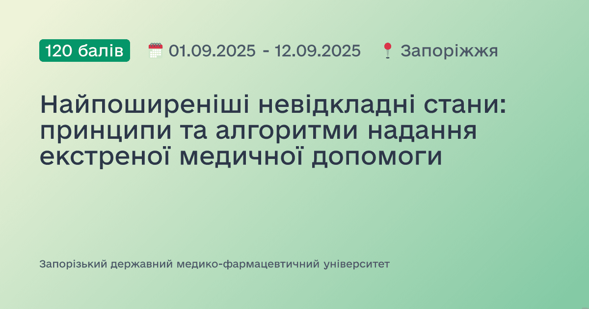 Найпоширеніші невідкладні стани: принципи та алгоритми надання екстреної медичної допомоги
