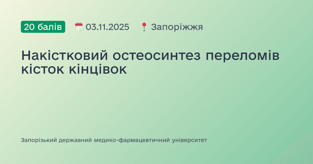Накістковий остеосинтез переломів кісток кінцівок