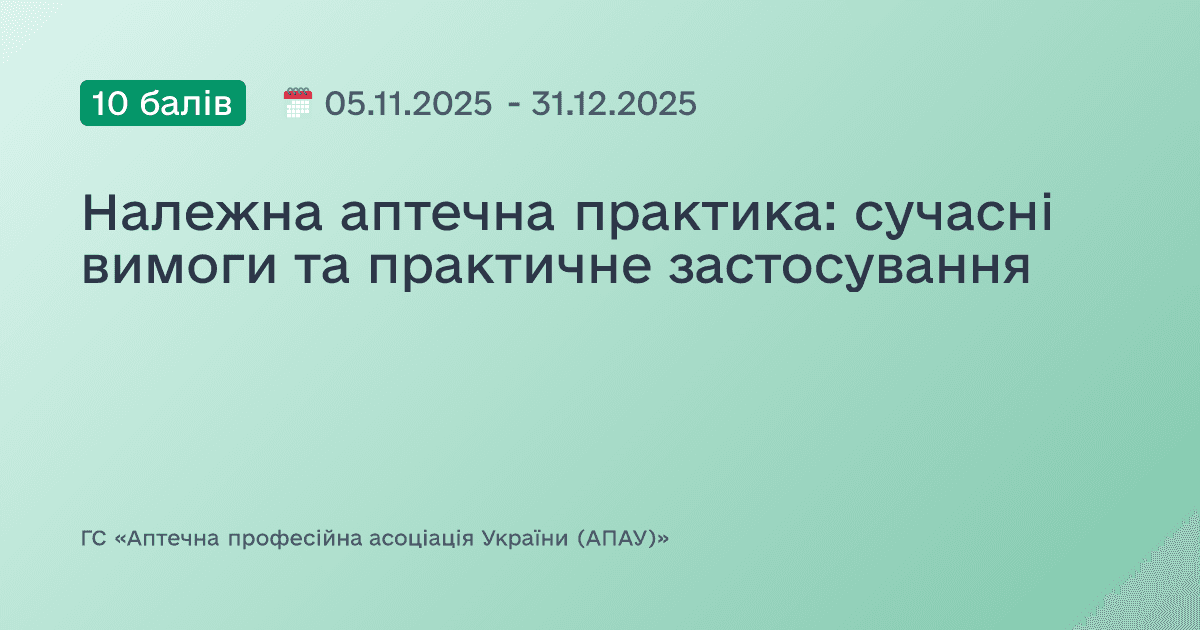 Належна аптечна практика: сучасні вимоги та практичне застосування