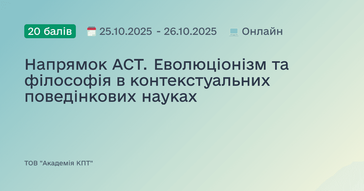 Напрямок АСТ. Еволюціонізм та філософія в контекстуальних поведінкових науках