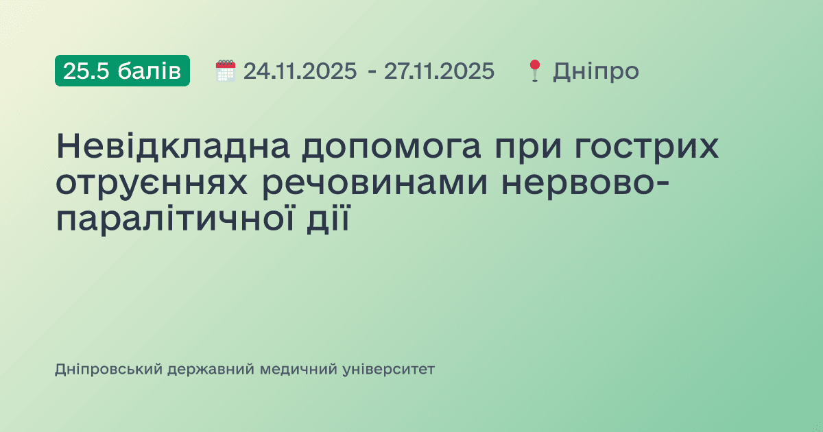 Невідкладна допомога при гострих отруєннях речовинами нервово-паралітичної дії
