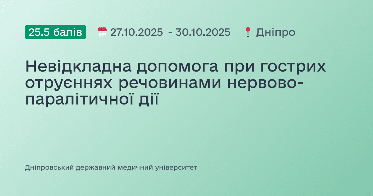 Невідкладна допомога при гострих отруєннях речовинами нервово-паралітичної дії