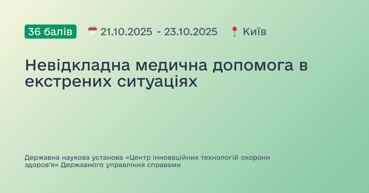 Невідкладна медична допомога в екстрених ситуаціях