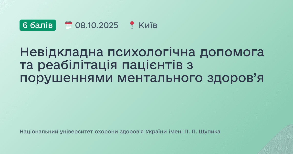 Невідкладна психологічна допомога та реабілітація пацієнтів з порушеннями ментального здоров’я