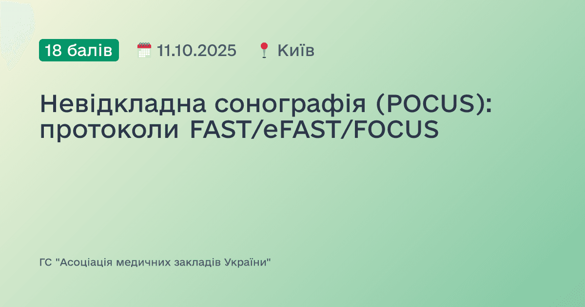 Невідкладна сонографія (POCUS): протоколи FAST/eFAST/FOCUS