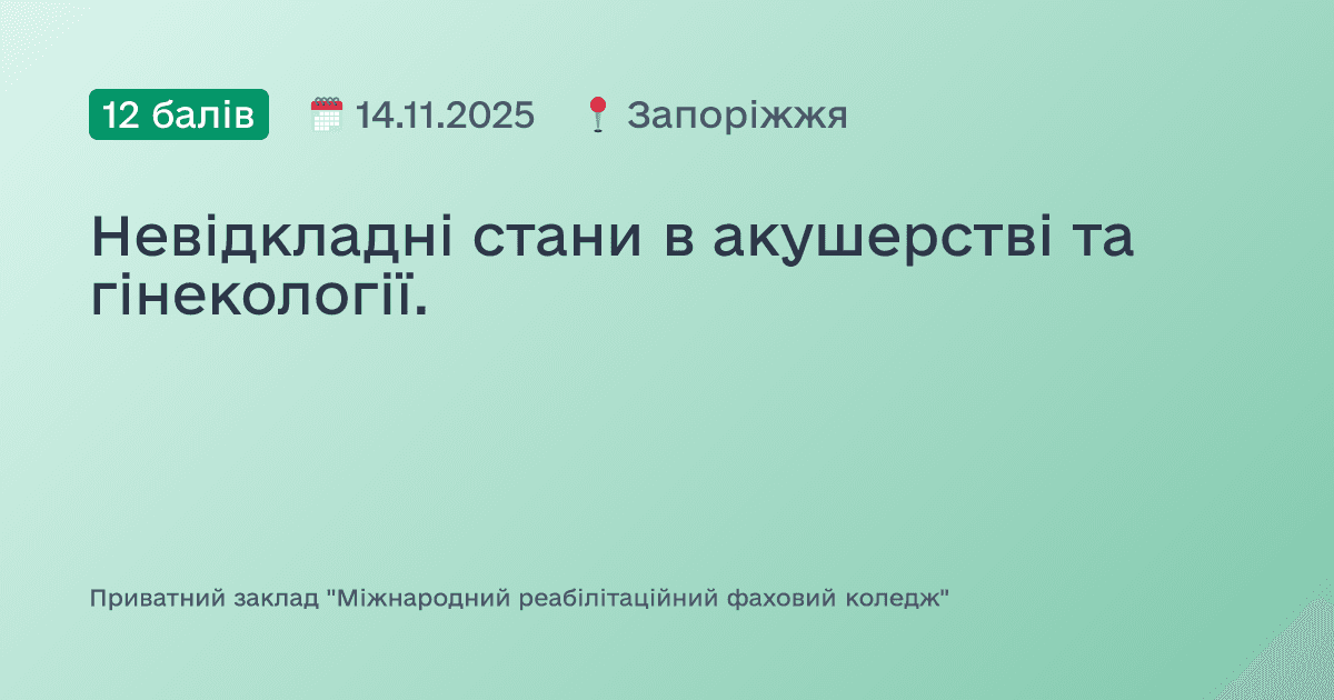 Невідкладні стани в акушерстві та гінекології.