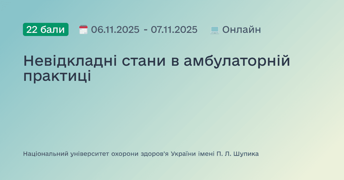 Невідкладні стани в амбулаторній практиці