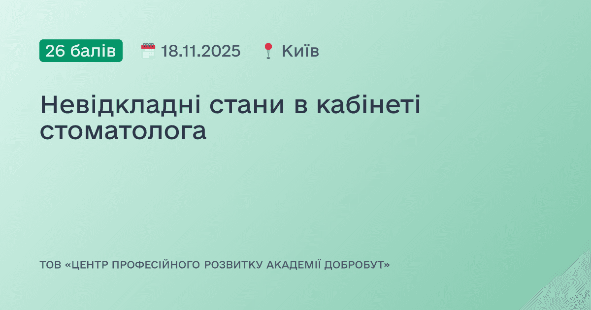 Невідкладні стани в кабінеті стоматолога