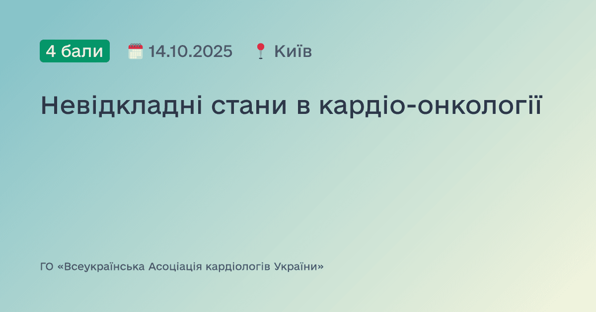 Невідкладні стани в кардіо-онкології