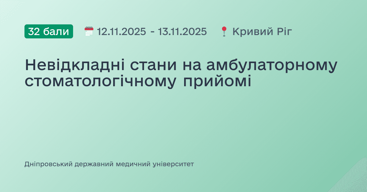 Невідкладні стани на амбулаторному стоматологічному прийомі
