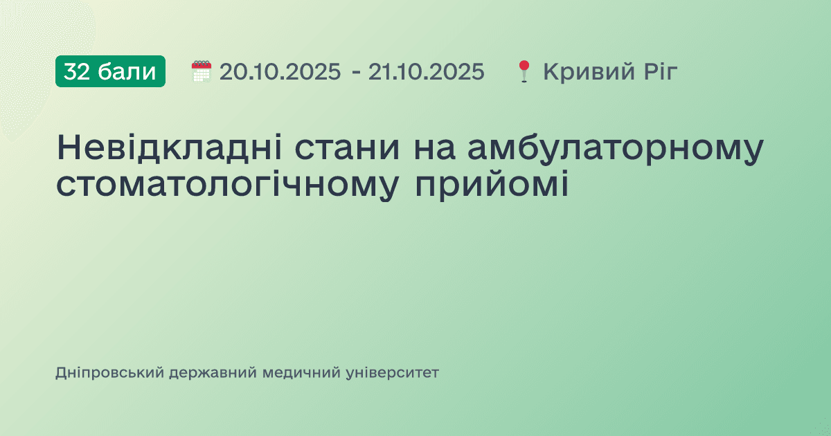 Невідкладні стани на амбулаторному стоматологічному прийомі
