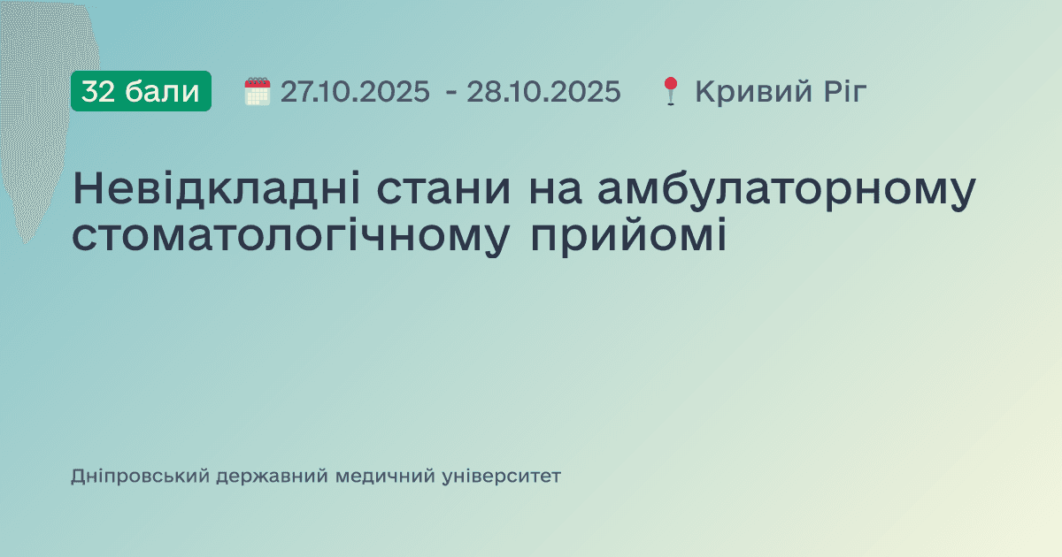 Невідкладні стани на амбулаторному стоматологічному прийомі