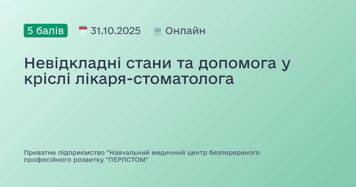 Невідкладні стани та допомога у кріслі лікаря-стоматолога