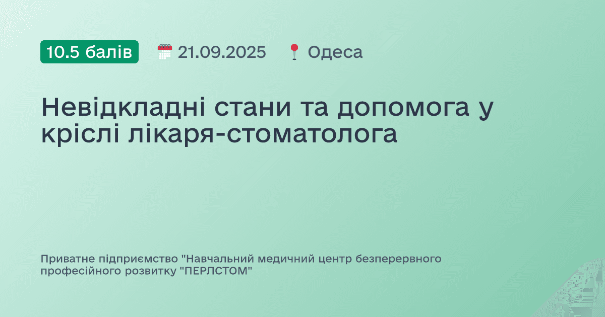 Невідкладні стани та допомога у кріслі лікаря-стоматолога
