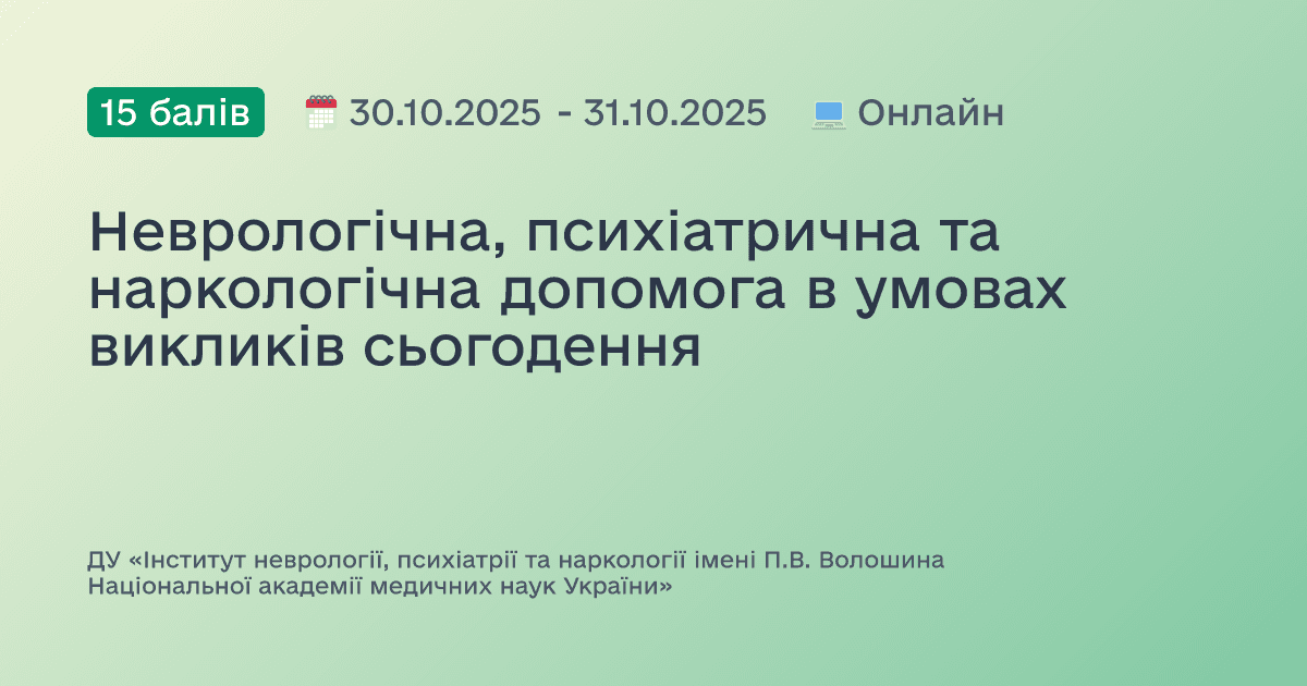 Неврологічна, психіатрична та наркологічна допомога в умовах викликів сьогодення