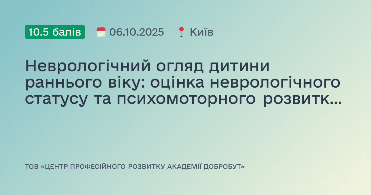 Неврологічний огляд дитини раннього віку: оцінка неврологічного статусу та психомоторного розвитку крізь призму дозрівання нервової системи