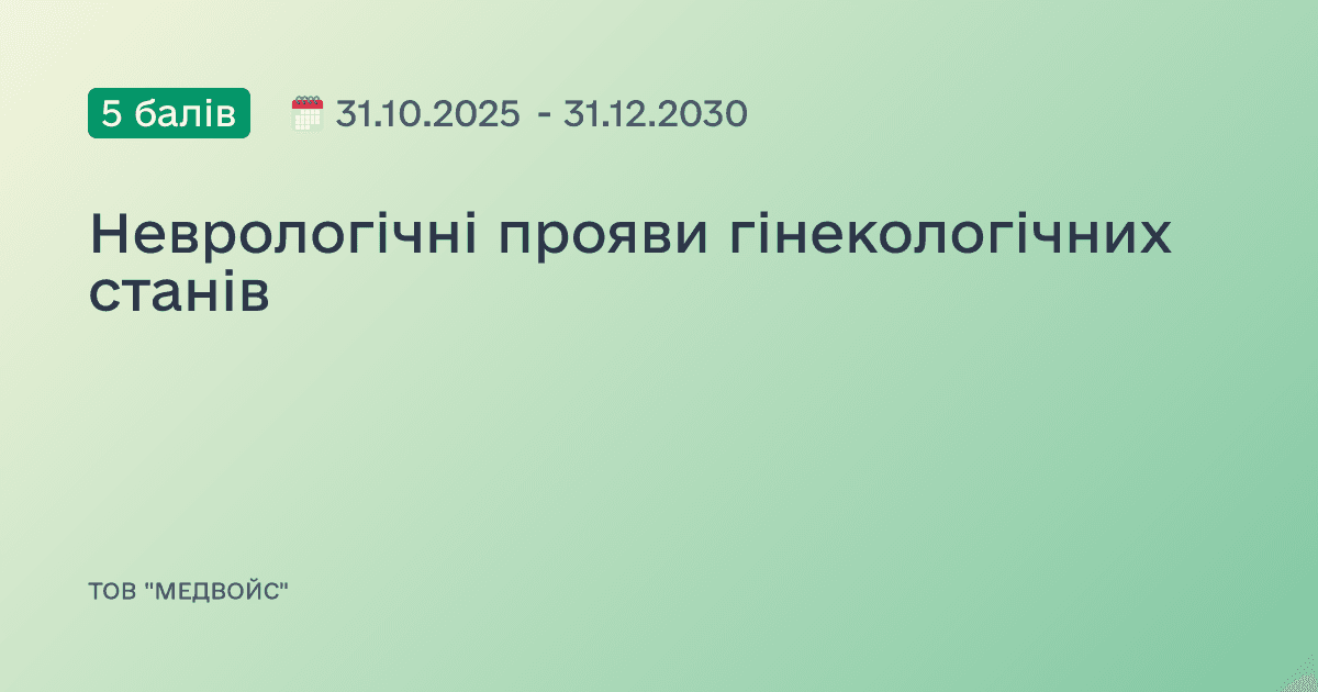 Неврологічні прояви гінекологічних станів