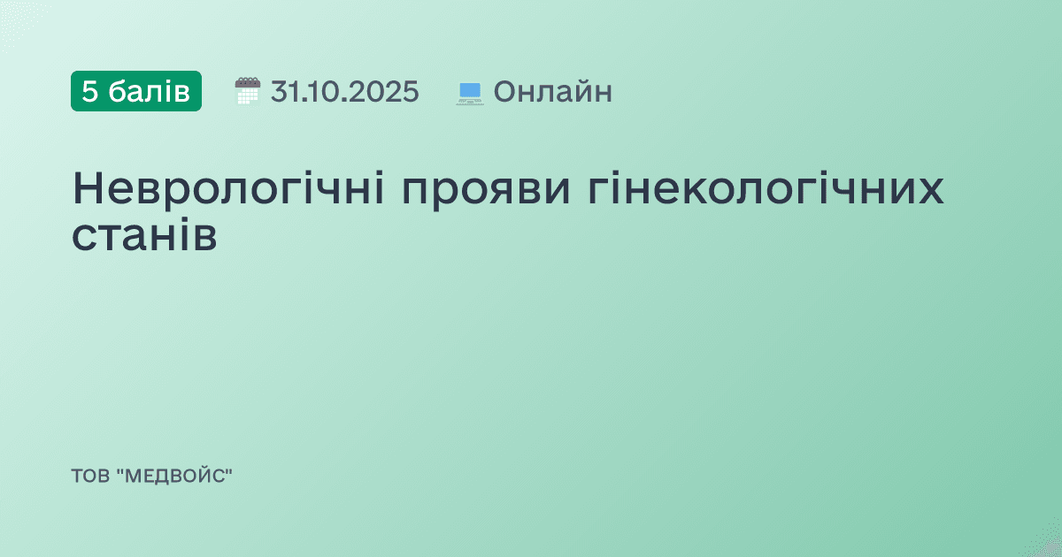 Неврологічні прояви гінекологічних станів