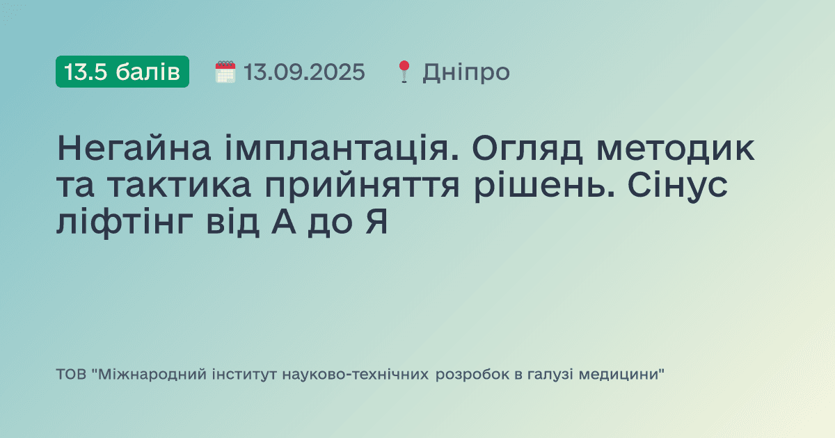 Негайна імплантація. Огляд методик та тактика прийняття рішень. Сінус ліфтінг від А до Я