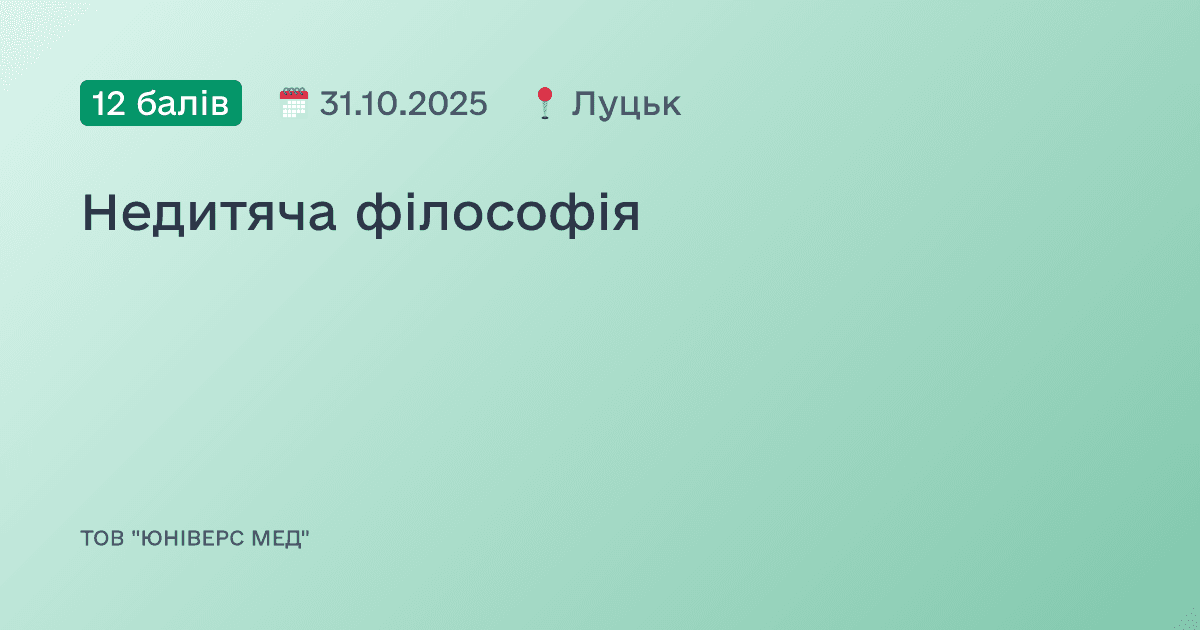 Недитяча філософія