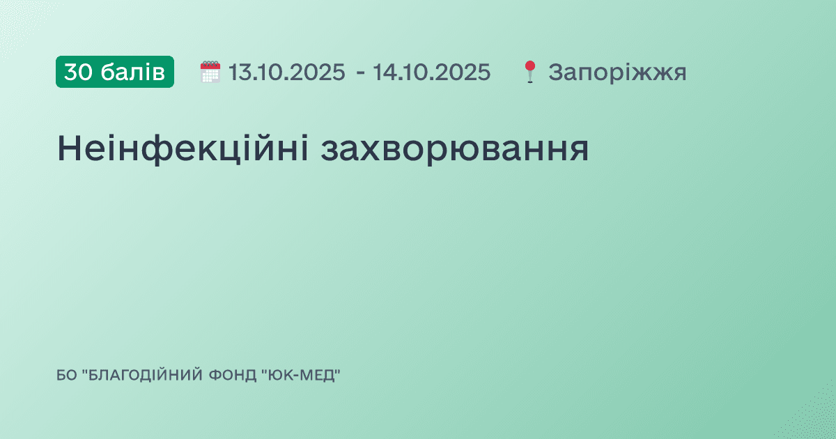 Неінфекційні захворювання