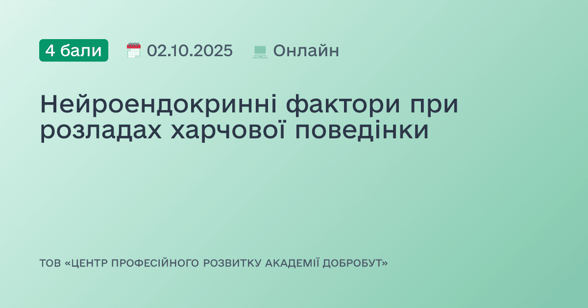 Нейроендокринні фактори при розладах харчової поведінки