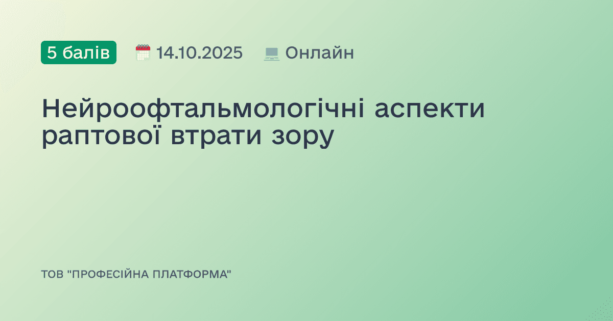 Нейроофтальмологічні аспекти раптової втрати зору
