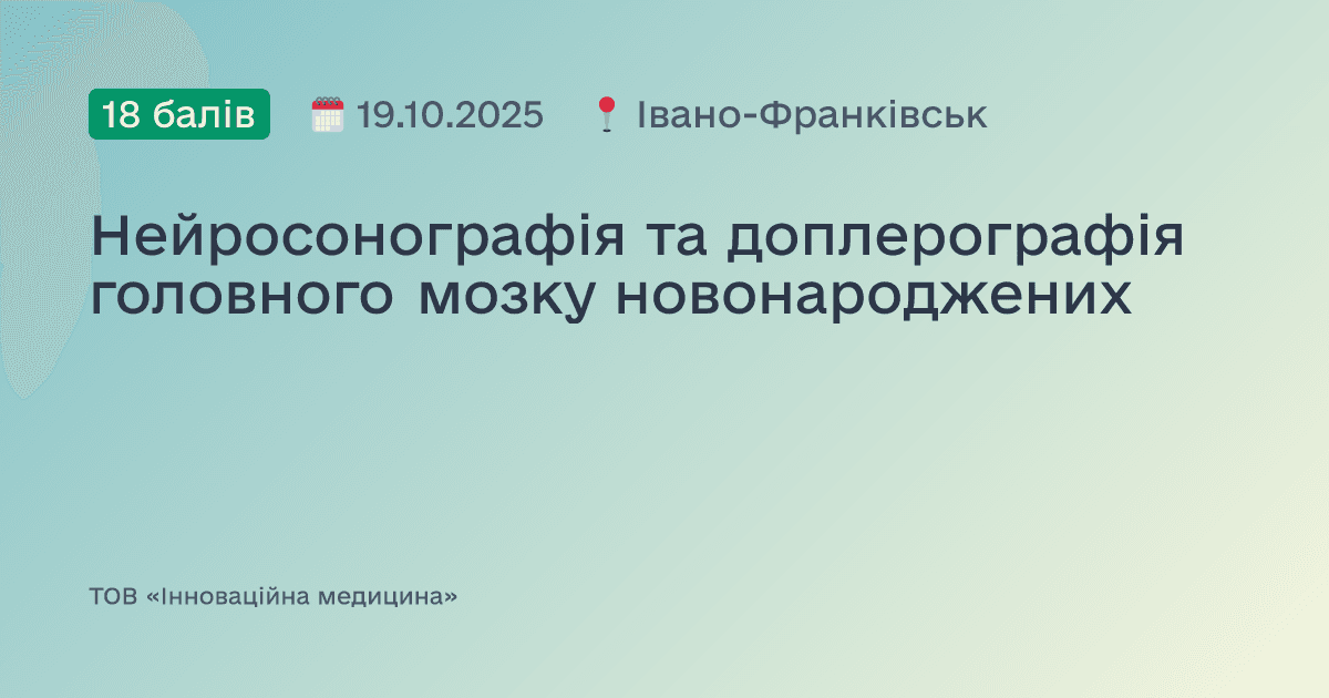 Нейросонографія та доплерографія головного мозку новонароджених