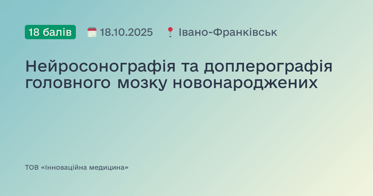 Нейросонографія та доплерографія головного мозку новонароджених