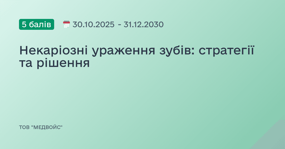 Некаріозні ураження зубів: стратегії та рішення