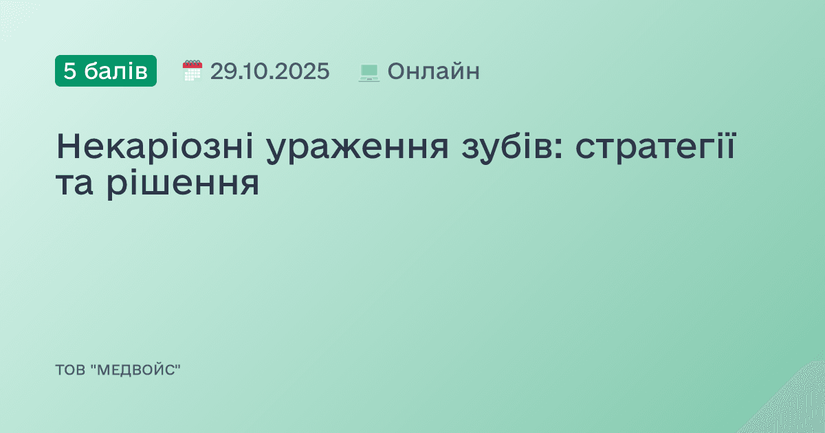 Некаріозні ураження зубів: стратегії та рішення