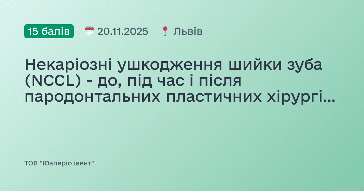 Некаріозні ушкодження шийки зуба (NCCL) - до, під час і після пародонтальних пластичних хірургічних втручань