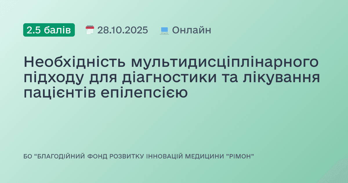 Необхідність мультидисціплінарного підходу для діагностики та лікування пацієнтів епілепсією