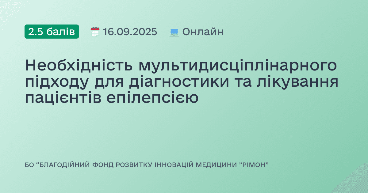 Необхідність мультидисціплінарного підходу для діагностики та лікування пацієнтів епілепсією