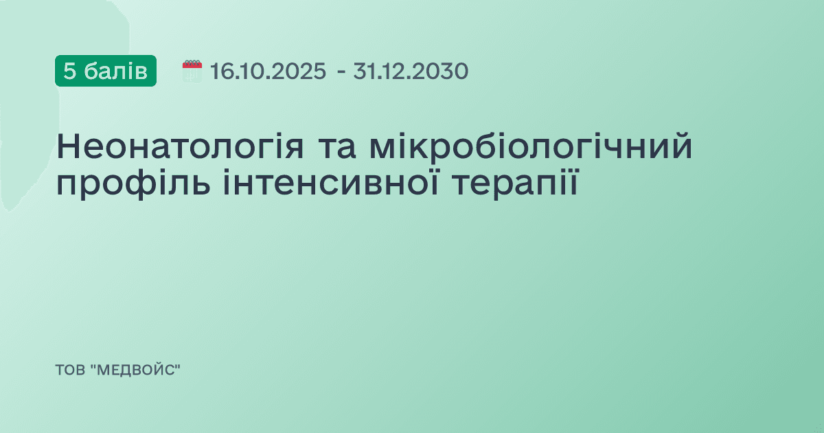 Неонатологія та мікробіологічний профіль інтенсивної терапії