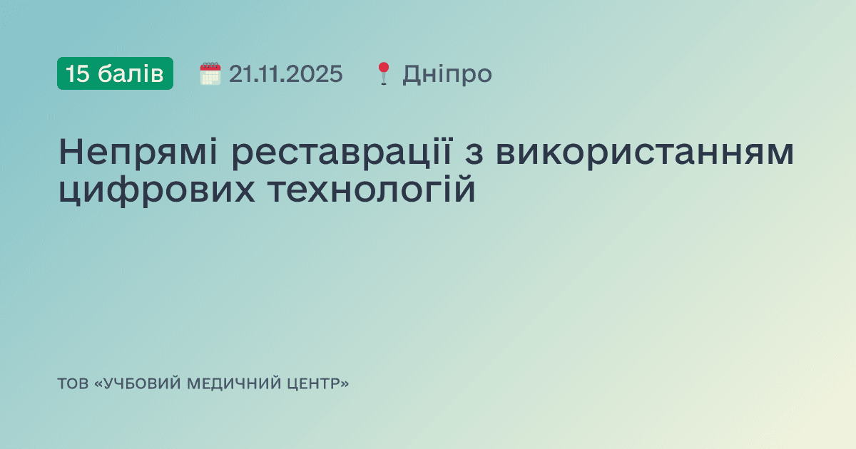 Непрямі реставрації з використанням цифрових технологій