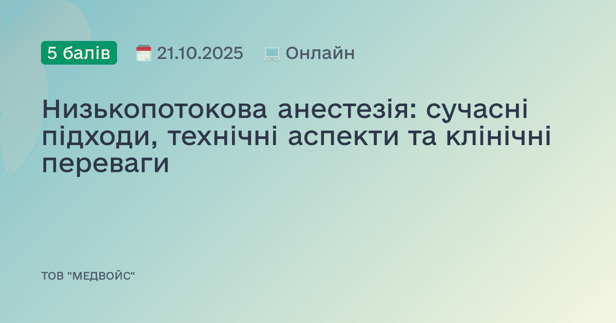 Низькопотокова анестезія: сучасні підходи, технічні аспекти та клінічні переваги