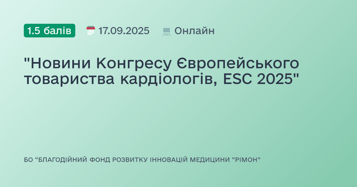 "Новини Конгресу Європейського товариства кардіологів, ESC 2025"