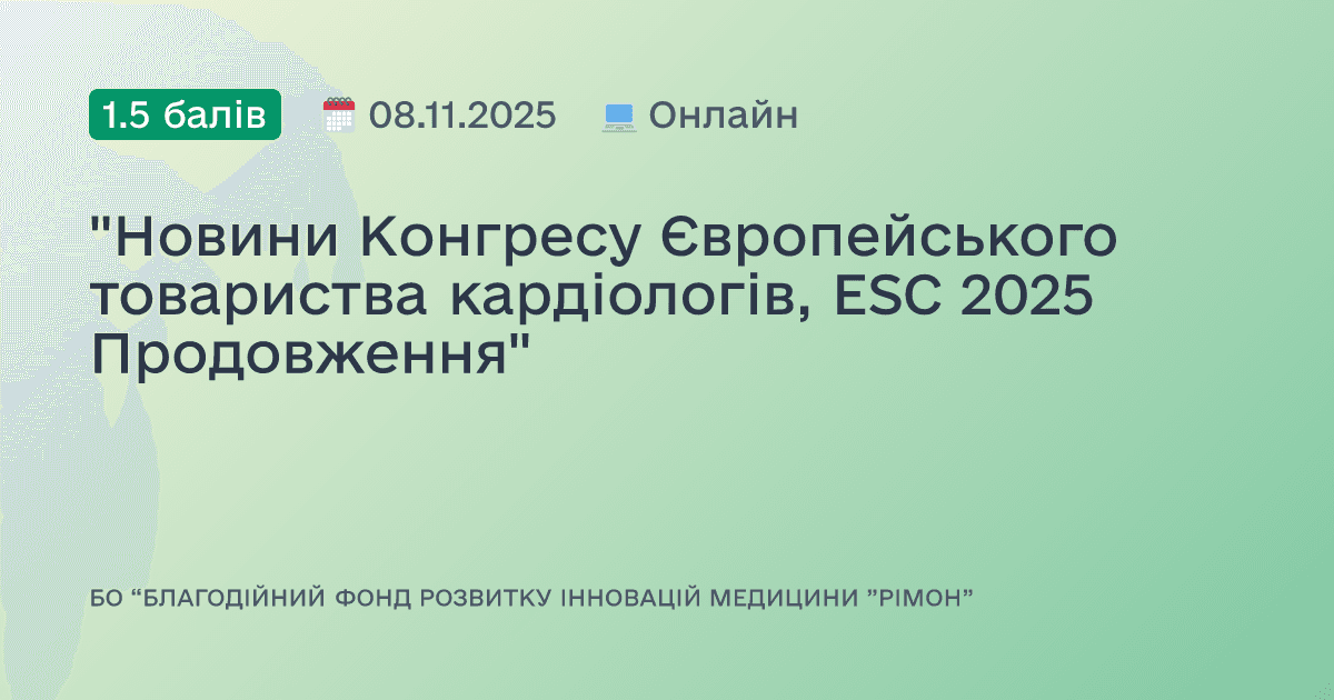 "Новини Конгресу Європейського товариства кардіологів, ESC 2025 Продовження"