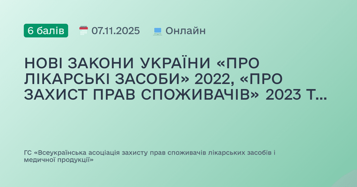 НОВІ ЗАКОНИ УКРАЇНИ «ПРО ЛІКАРСЬКІ ЗАСОБИ» 2022, «ПРО ЗАХИСТ ПРАВ СПОЖИВАЧІВ» 2023 ТА ЇХ ВПЛИВ НА ДІЯЛЬНІСТЬ АПТЕЧНИХ ЗАКЛАДІВ