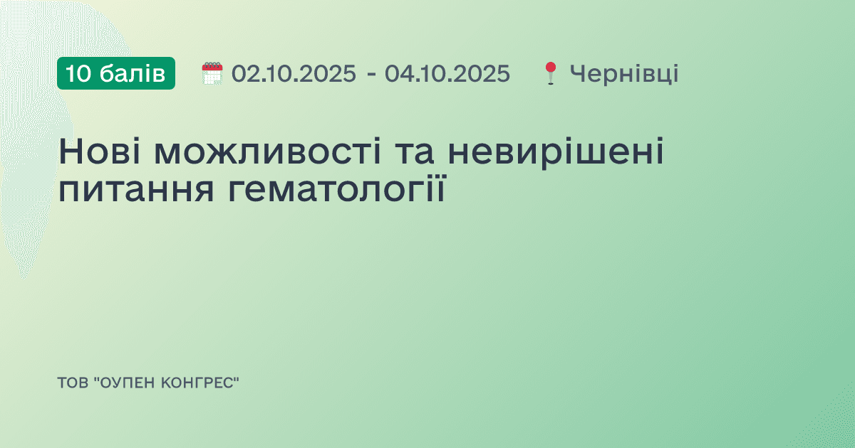 Нові можливості та невирішені питання гематології