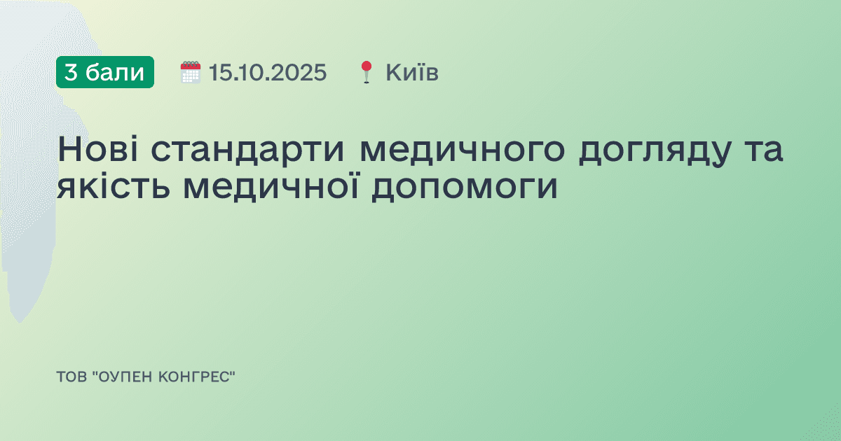 Нові стандарти медичного догляду та якість медичної допомоги