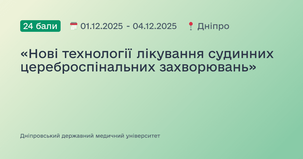 «Нові технології лікування судинних цереброспінальних захворювань»