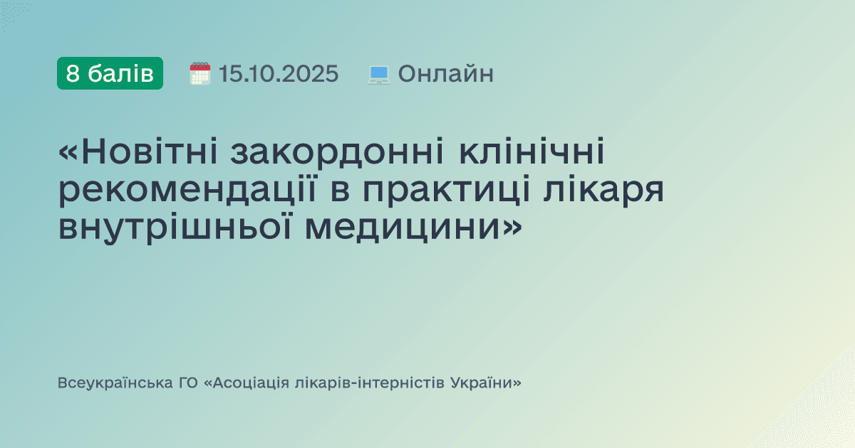 «Новітні закордонні клінічні рекомендації в практиці лікаря внутрішньої медицини»