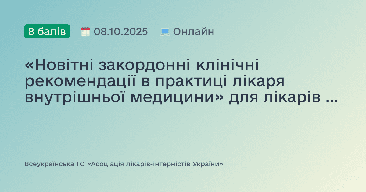 «Новітні закордонні клінічні рекомендації в практиці лікаря внутрішньої медицини» для лікарів Закарпатської області