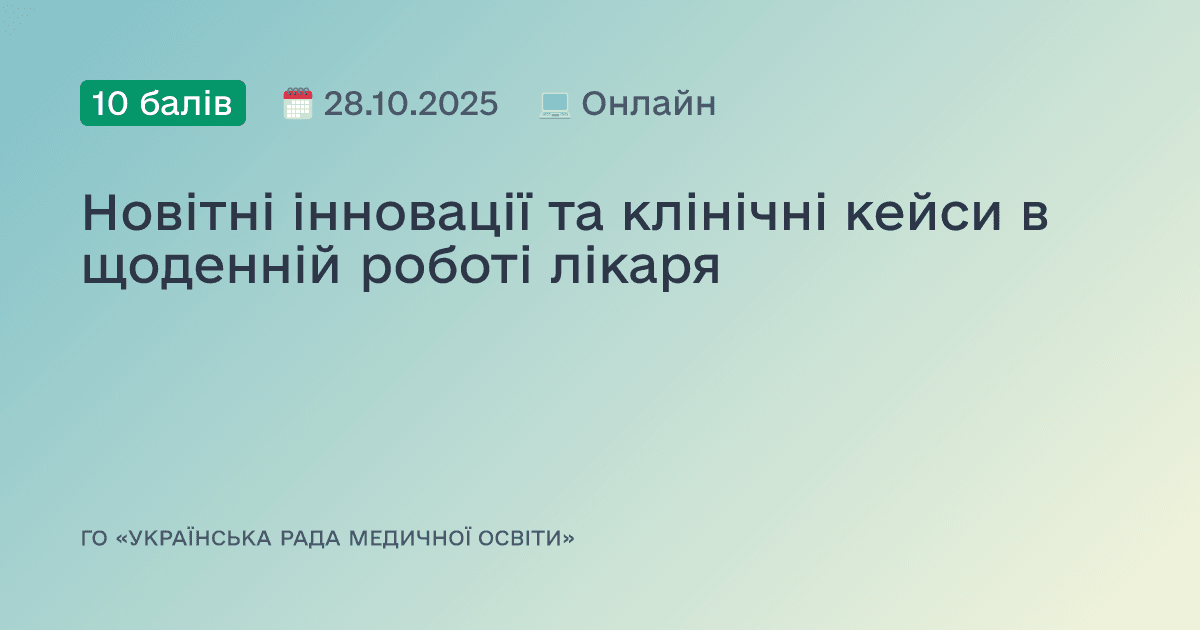 Новітні інновації та клінічні кейси в щоденній роботі лікаря
