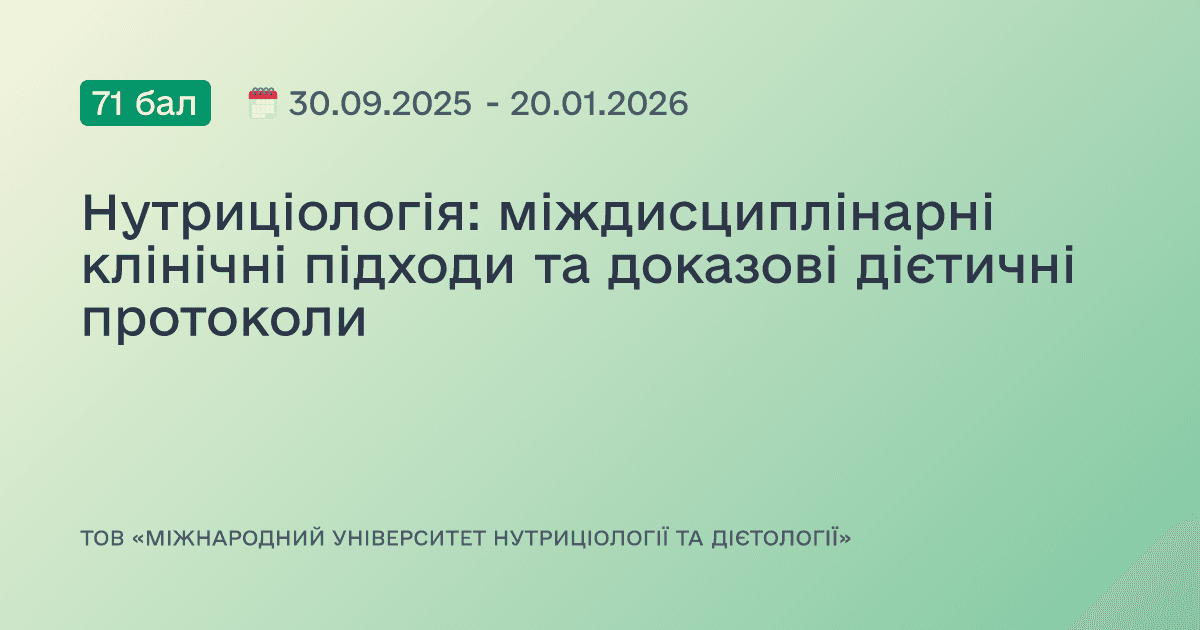 Нутриціологія: міждисциплінарні клінічні підходи та доказові дієтичні протоколи